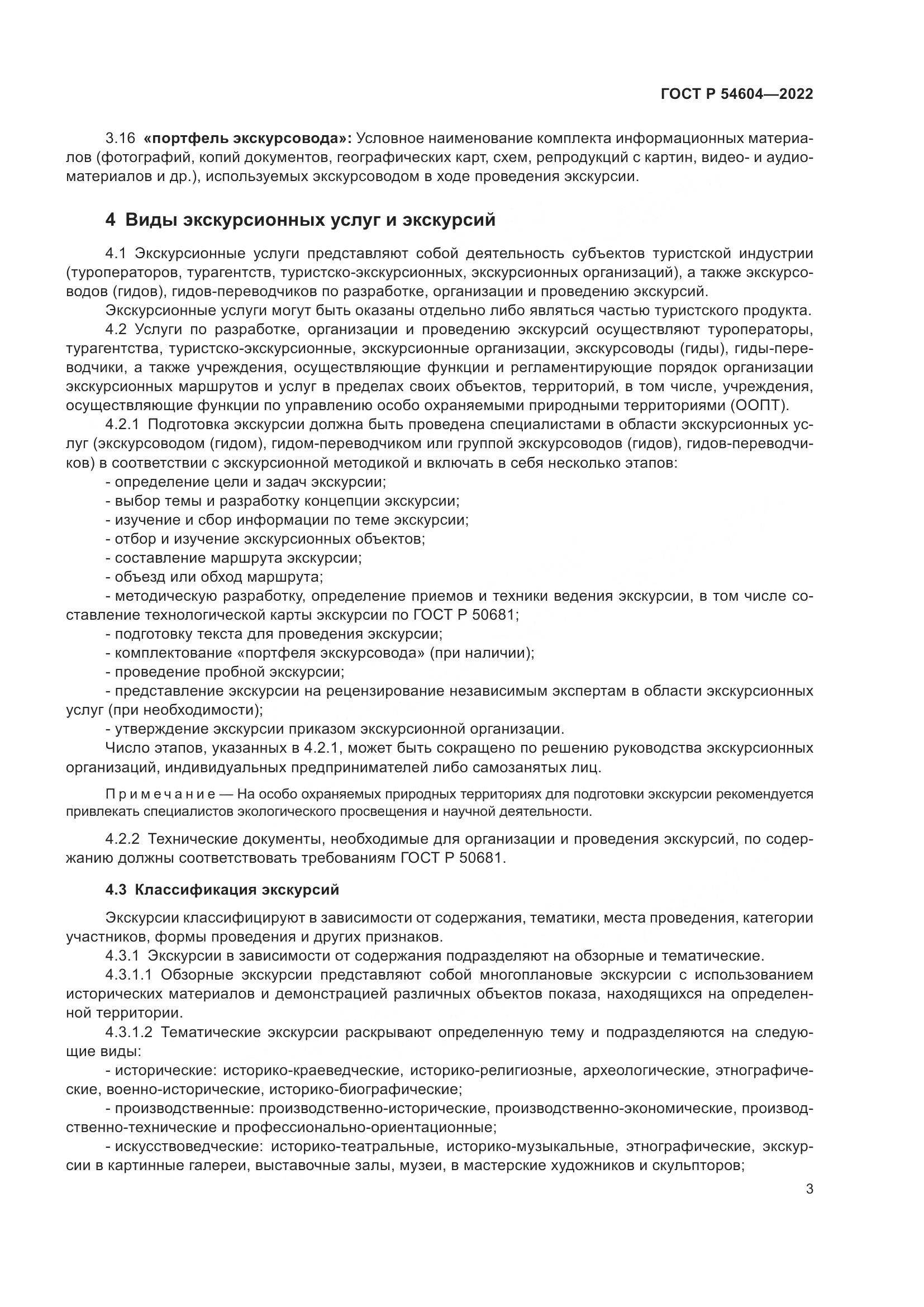 ГОСТ Р 54604-2022, страница 7