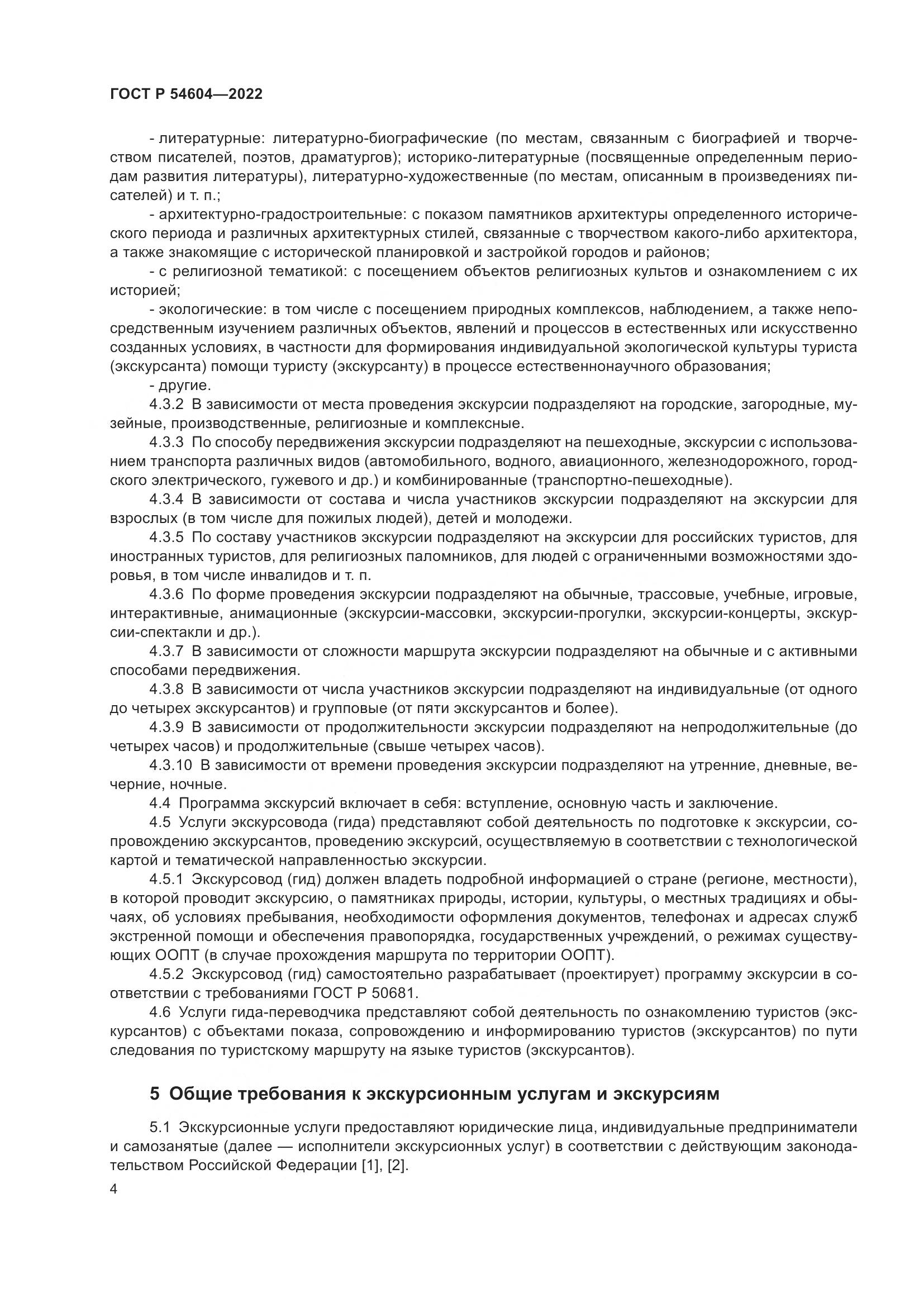 ГОСТ Р 54604-2022, страница 8