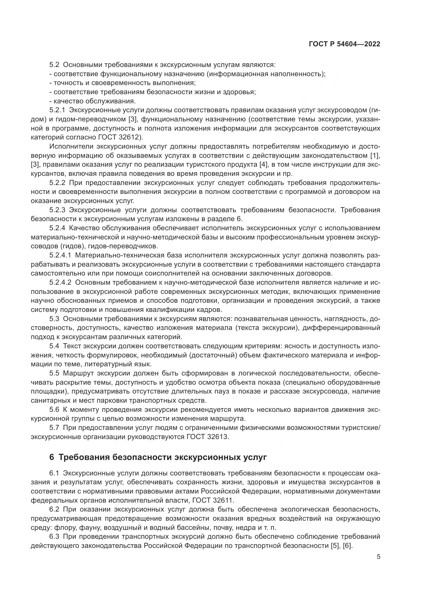 ГОСТ Р 54604-2022, страница 9