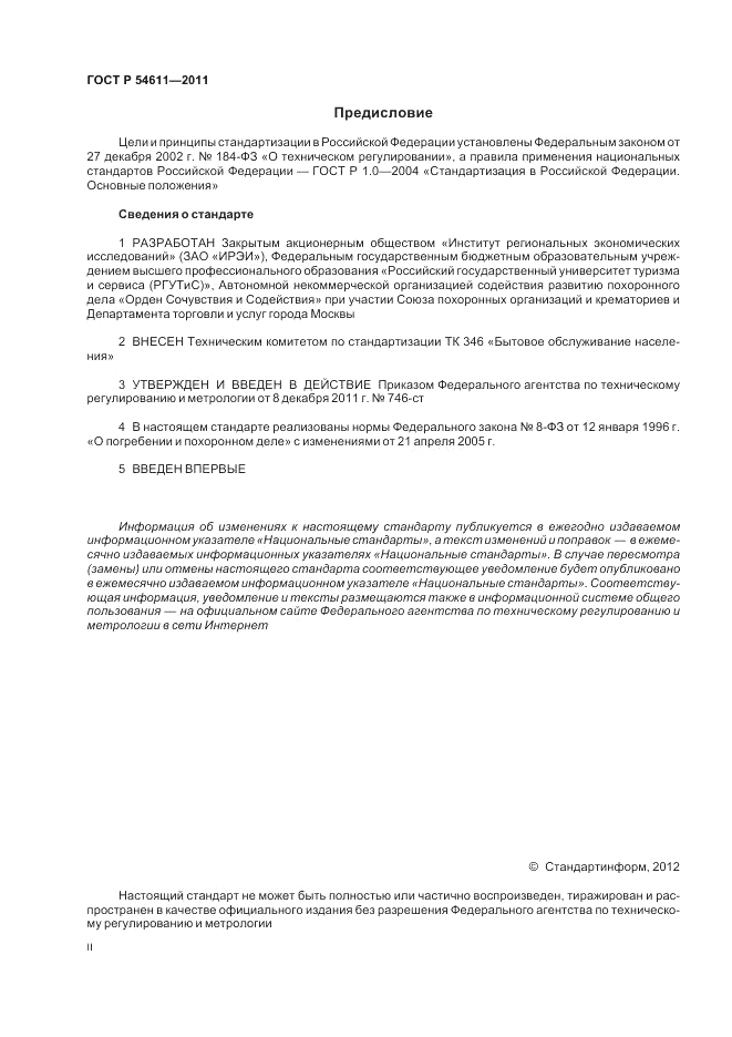 ГОСТ Р 54611-2011, страница 2