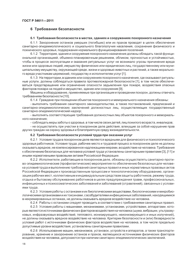 ГОСТ Р 54611-2011, страница 22