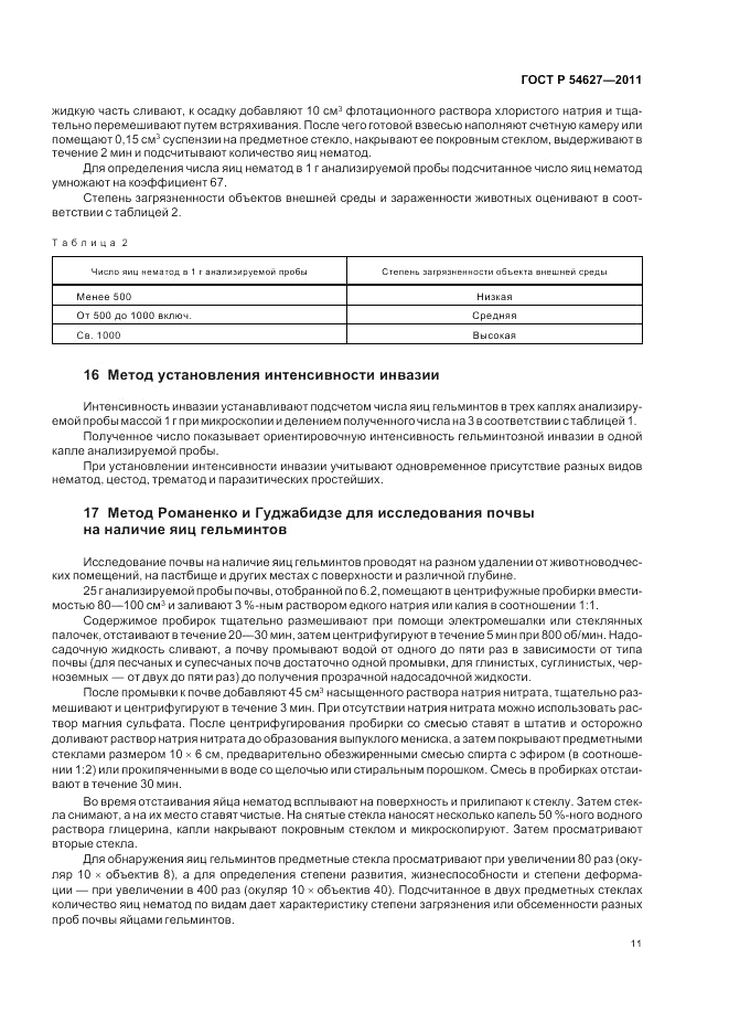 ГОСТ Р 54627-2011, страница 15