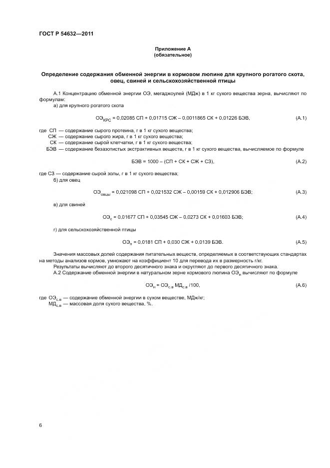 ГОСТ Р 54632-2011, страница 10