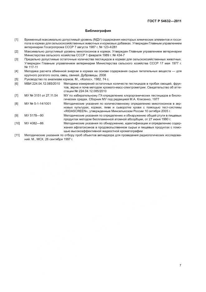 ГОСТ Р 54632-2011, страница 11