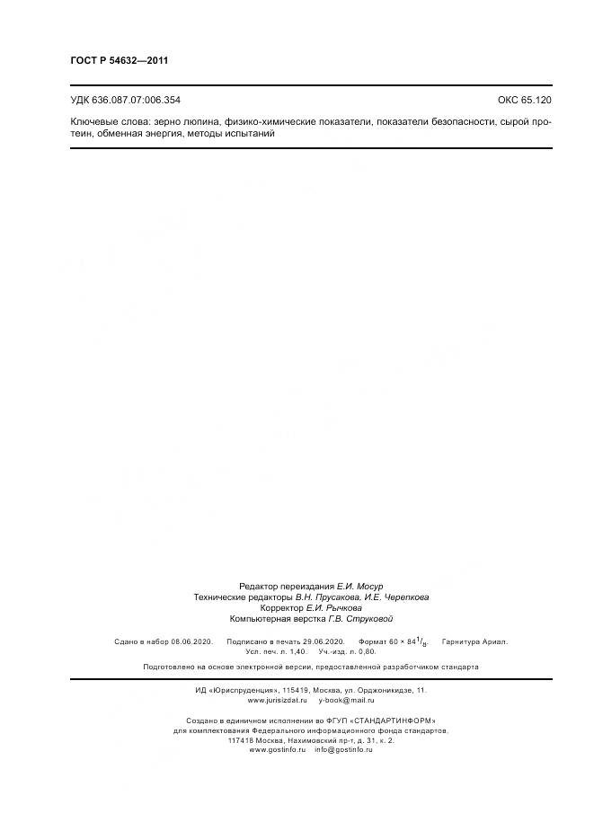 ГОСТ Р 54632-2011, страница 12