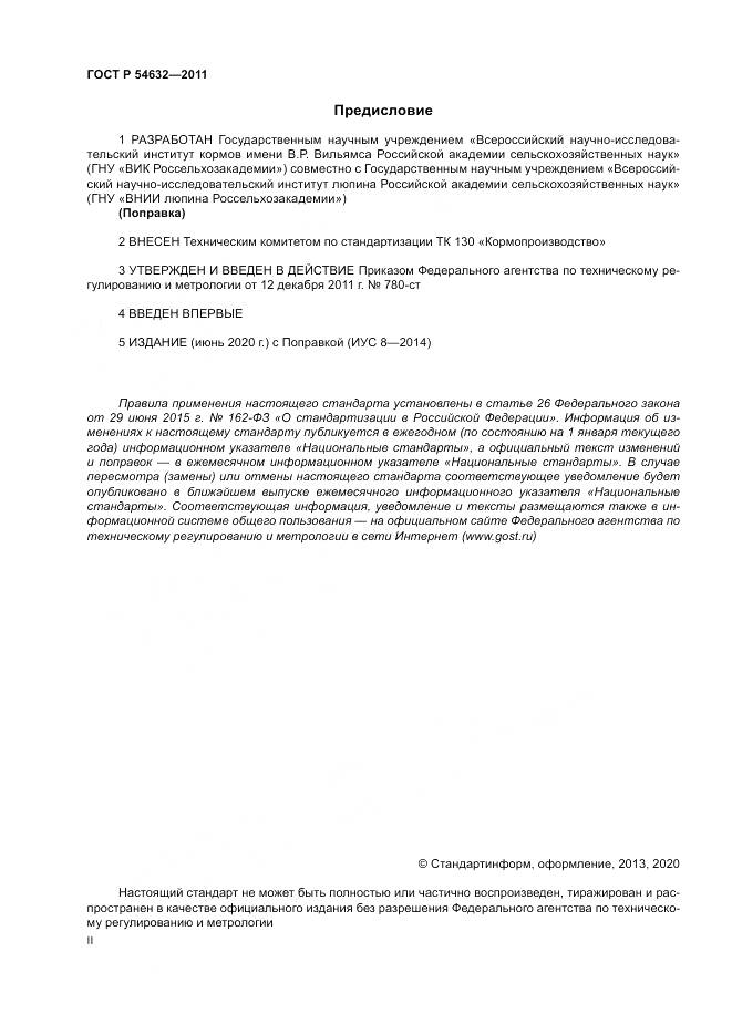 ГОСТ Р 54632-2011, страница 2