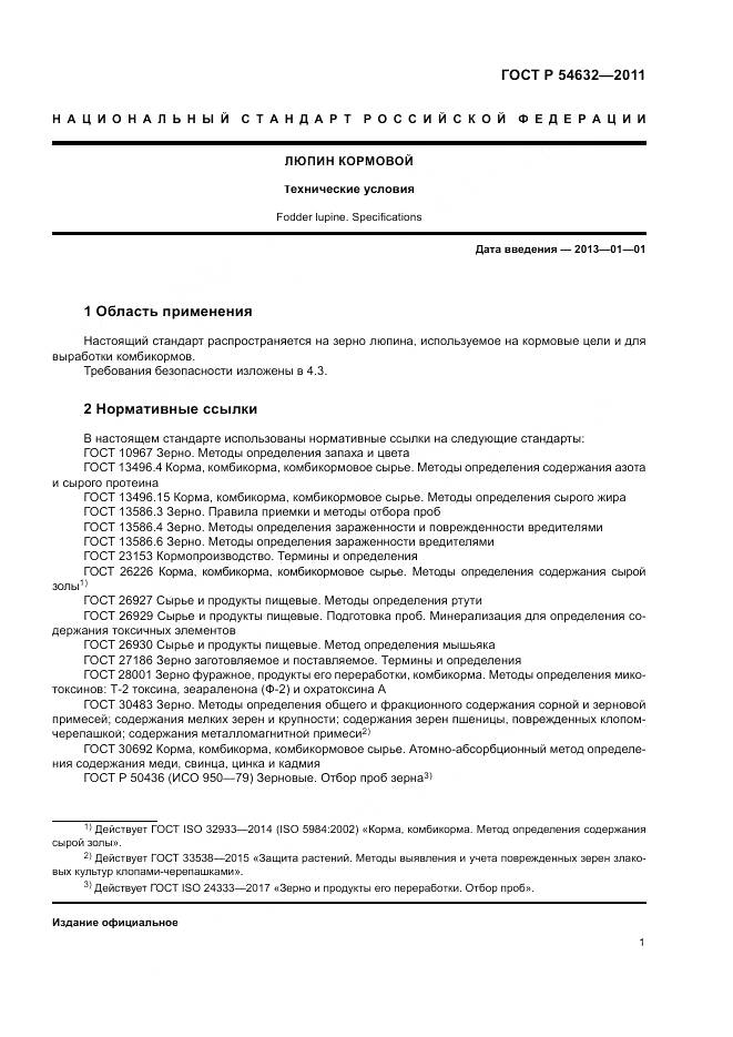 ГОСТ Р 54632-2011, страница 5