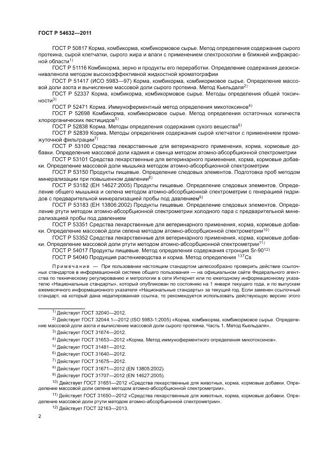 ГОСТ Р 54632-2011, страница 6