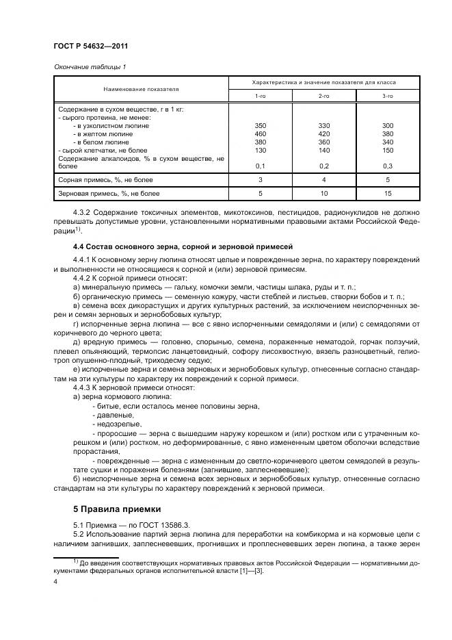 ГОСТ Р 54632-2011, страница 8