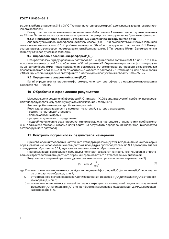 ГОСТ Р 54650-2011, страница 10