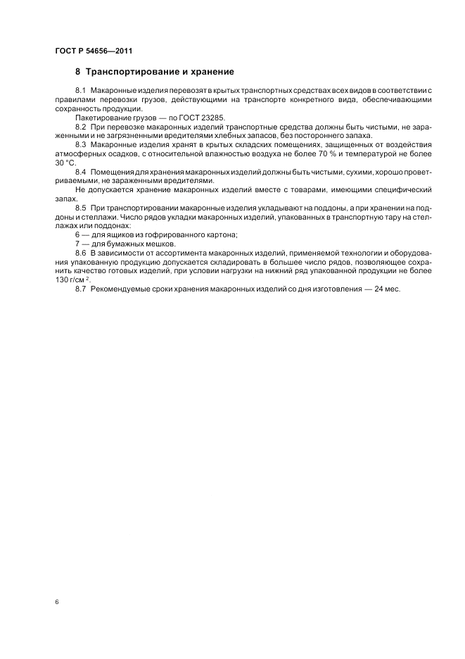 ГОСТ Р 54656-2011, страница 10