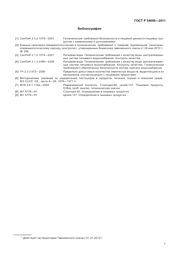 ГОСТ Р 54656-2011, страница 11