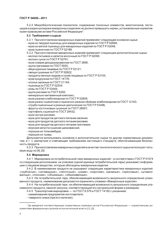 ГОСТ Р 54656-2011, страница 8