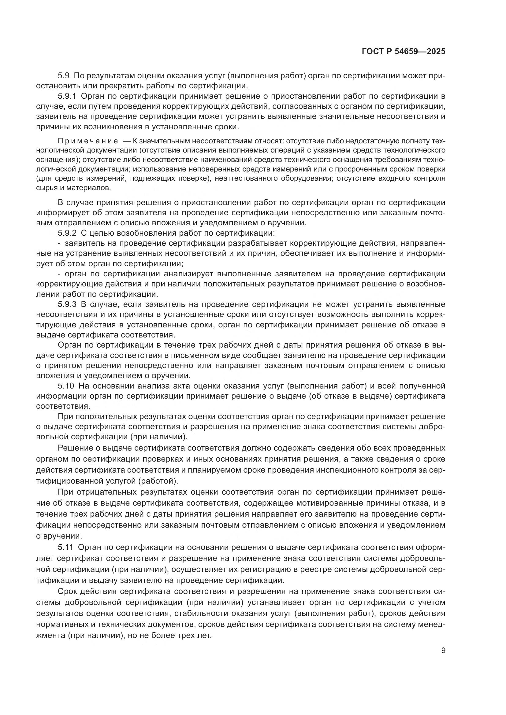 ГОСТ Р 54659-2025, страница 13