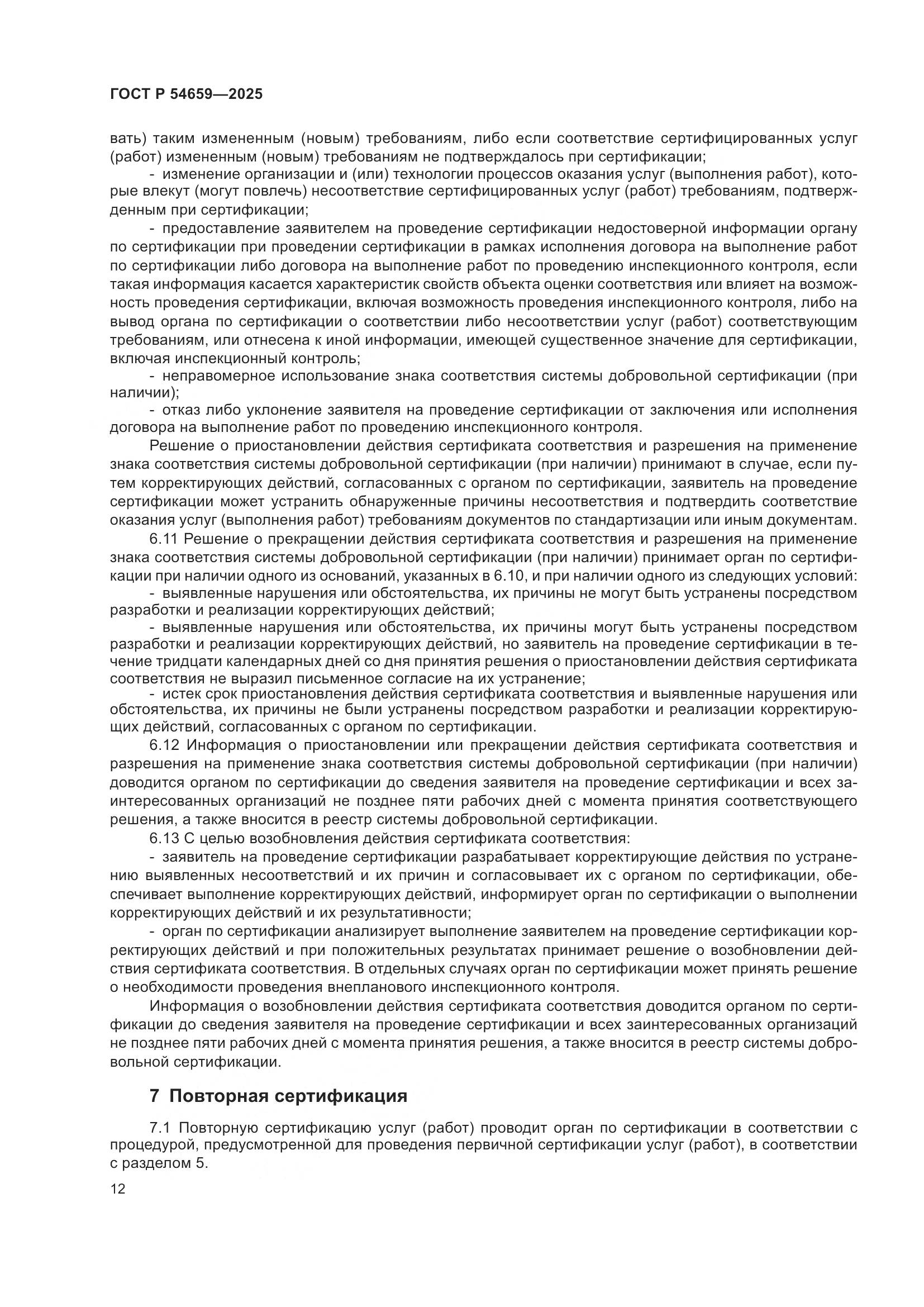 ГОСТ Р 54659-2025, страница 16