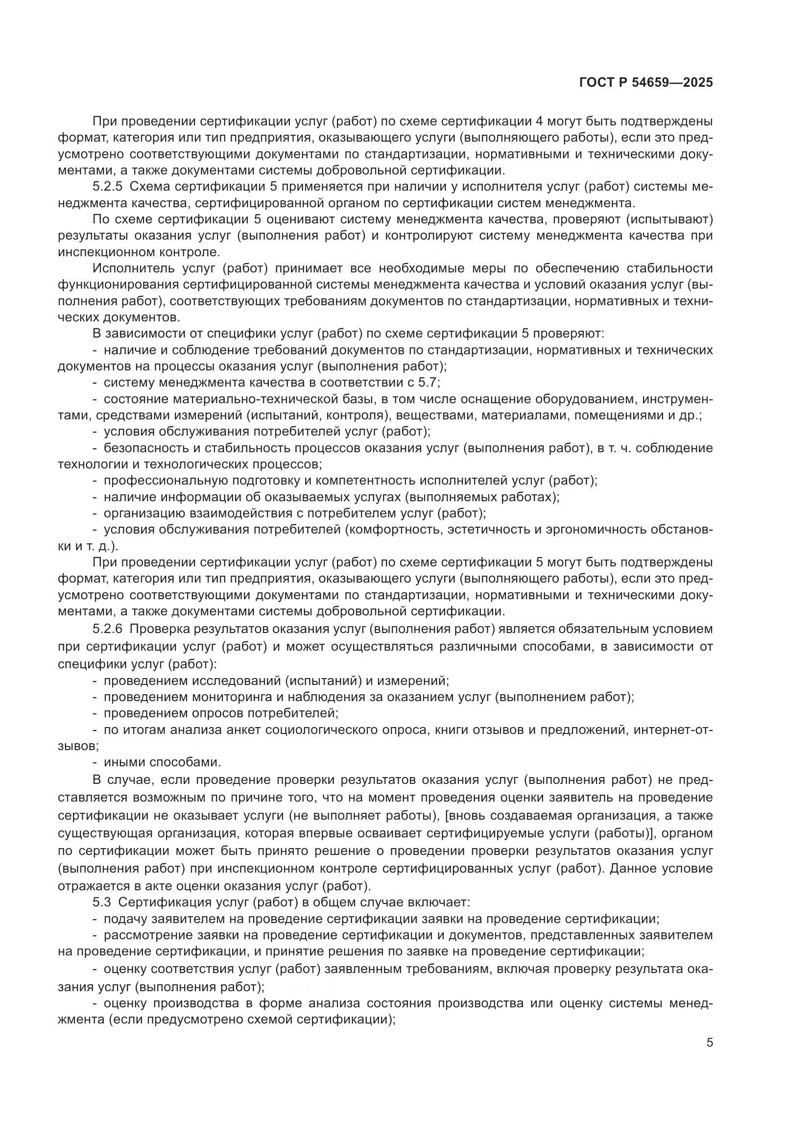 ГОСТ Р 54659-2025, страница 9