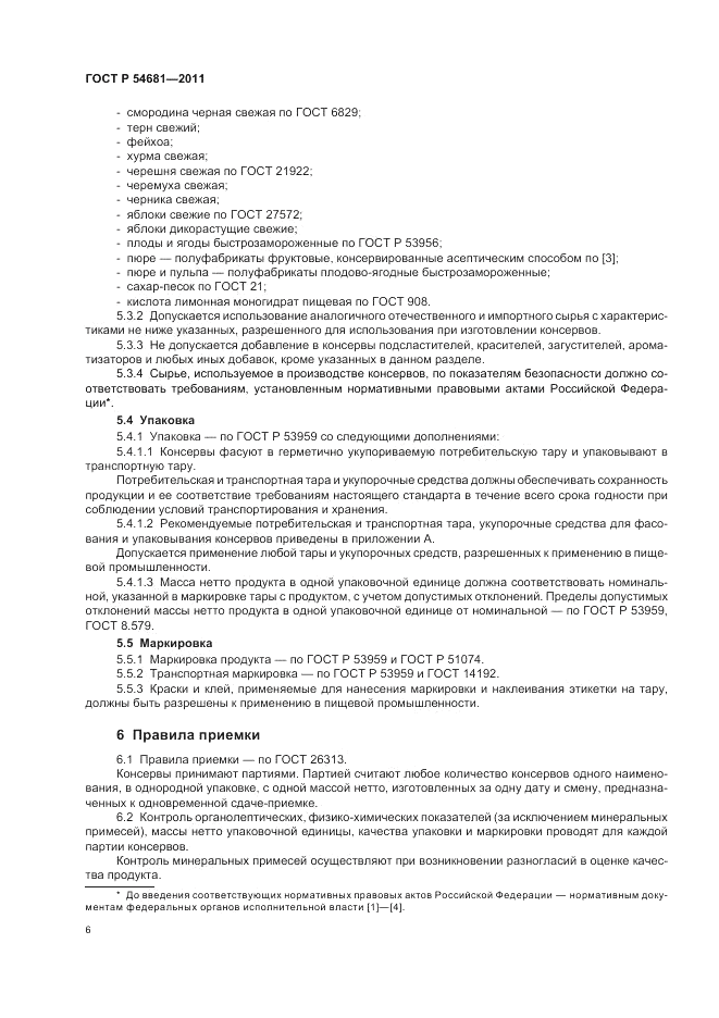 ГОСТ Р 54681-2011, страница 10