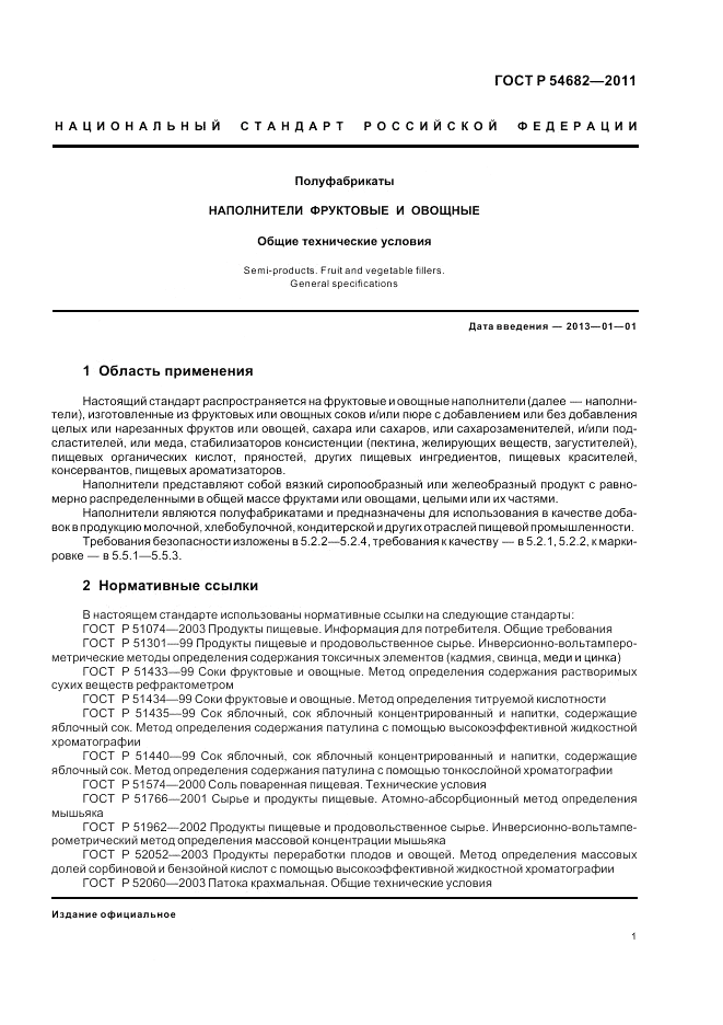 ГОСТ Р 54682-2011, страница 3