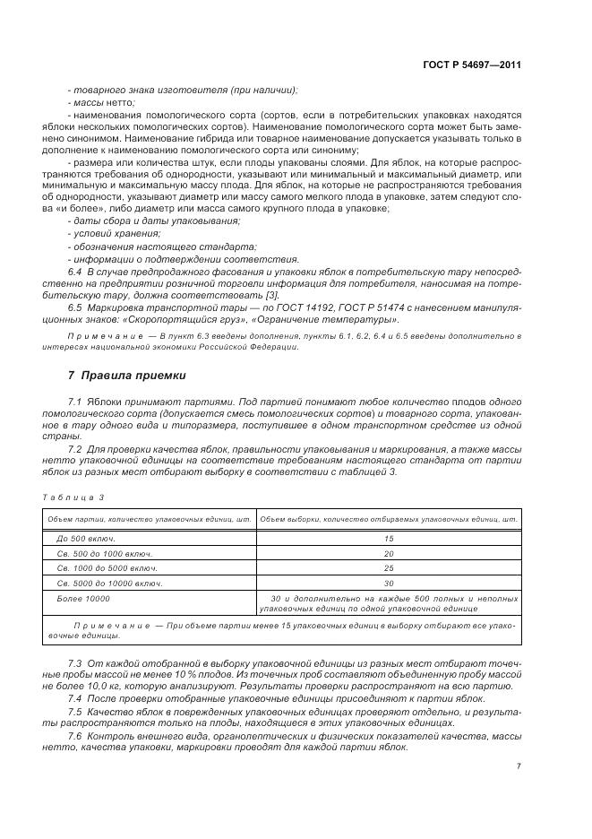 ГОСТ Р 54697-2011, страница 11