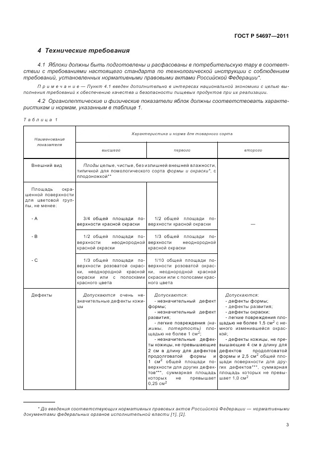 ГОСТ Р 54697-2011, страница 7