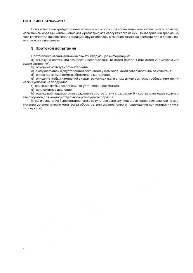 ГОСТ Р ИСО 5470-2-2017, страница 10