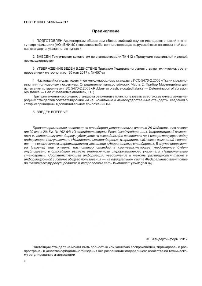 ГОСТ Р ИСО 5470-2-2017, страница 2