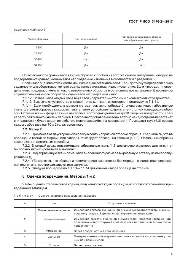 ГОСТ Р ИСО 5470-2-2017, страница 9
