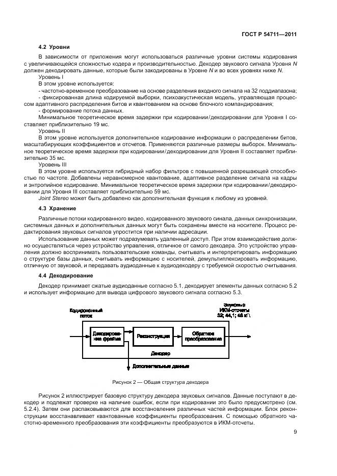 ГОСТ Р 54711-2011, страница 13