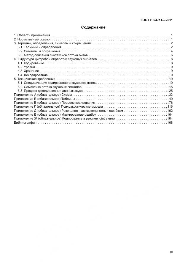 ГОСТ Р 54711-2011, страница 3