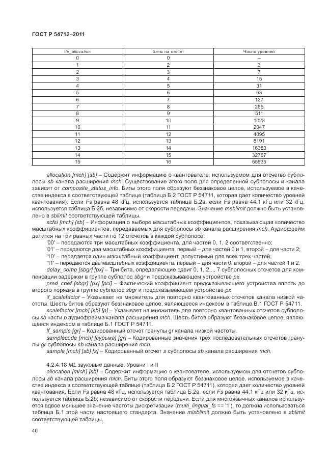 ГОСТ Р 54712-2011, страница 44