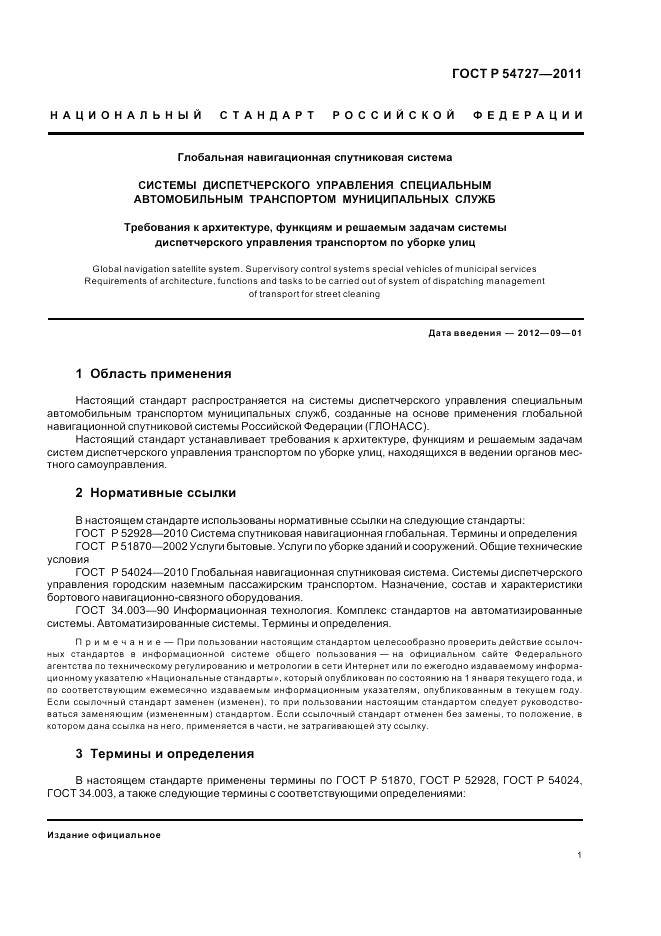 ГОСТ Р 54727-2011, страница 5