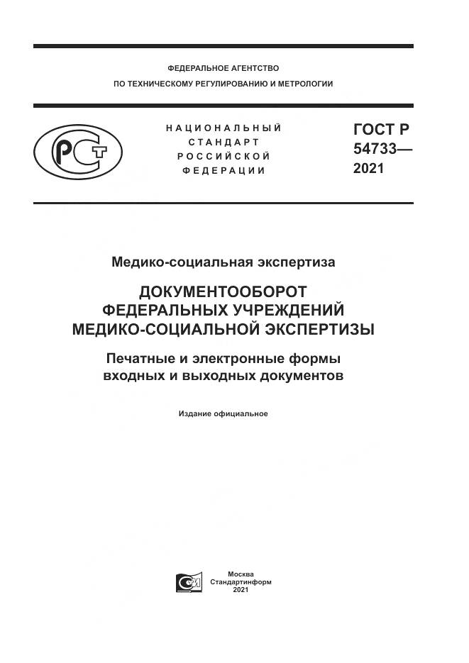 ГОСТ Р 54733-2021, страница 1