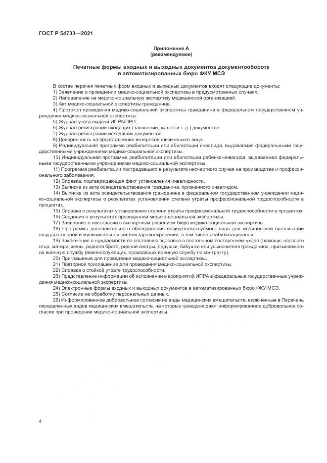 ГОСТ Р 54733-2021, страница 10
