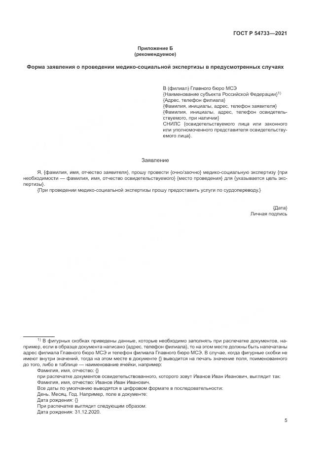 ГОСТ Р 54733-2021, страница 11