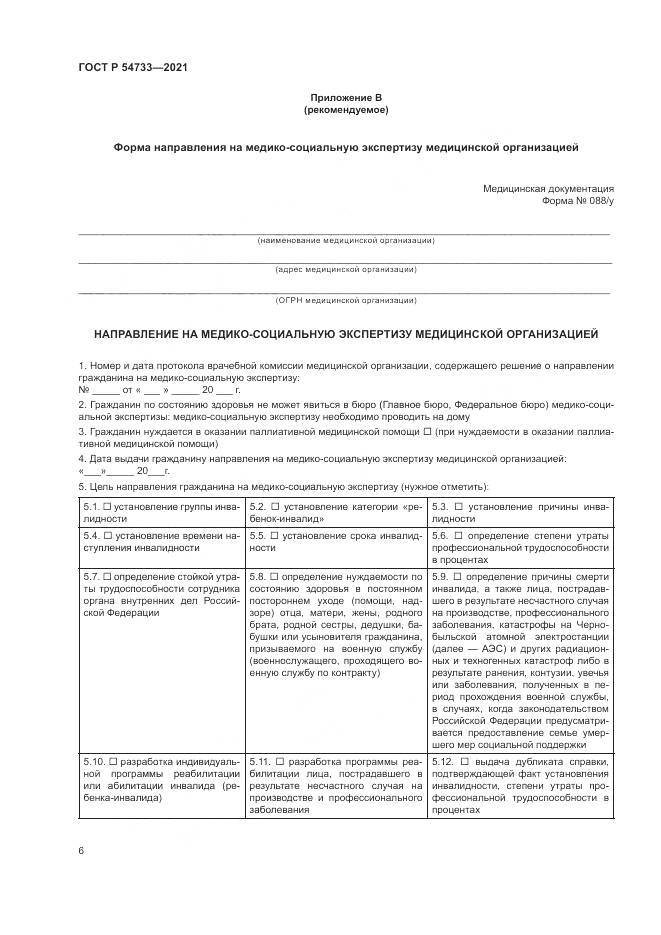 ГОСТ Р 54733-2021, страница 12