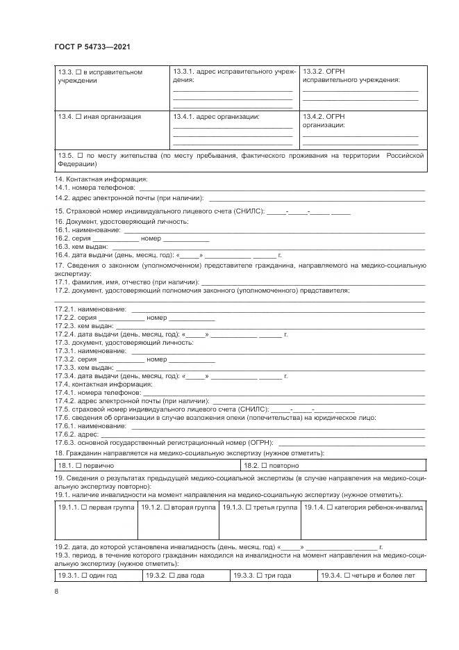 ГОСТ Р 54733-2021, страница 14