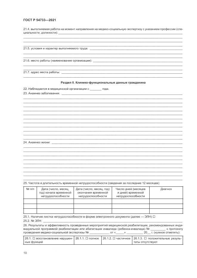 ГОСТ Р 54733-2021, страница 16