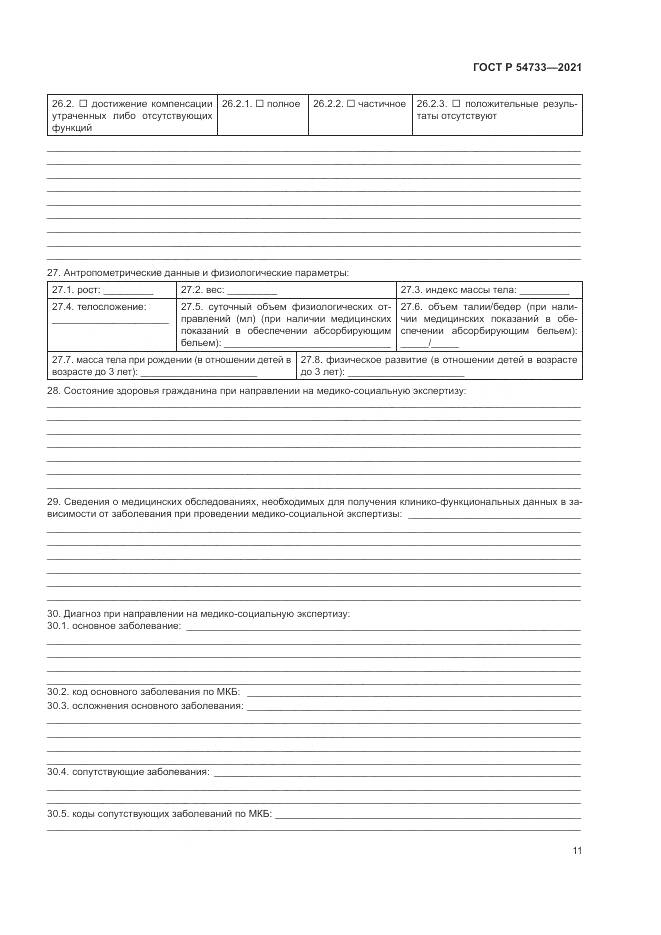 ГОСТ Р 54733-2021, страница 17