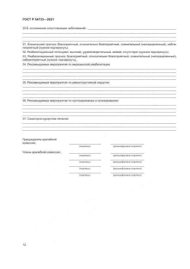 ГОСТ Р 54733-2021, страница 18