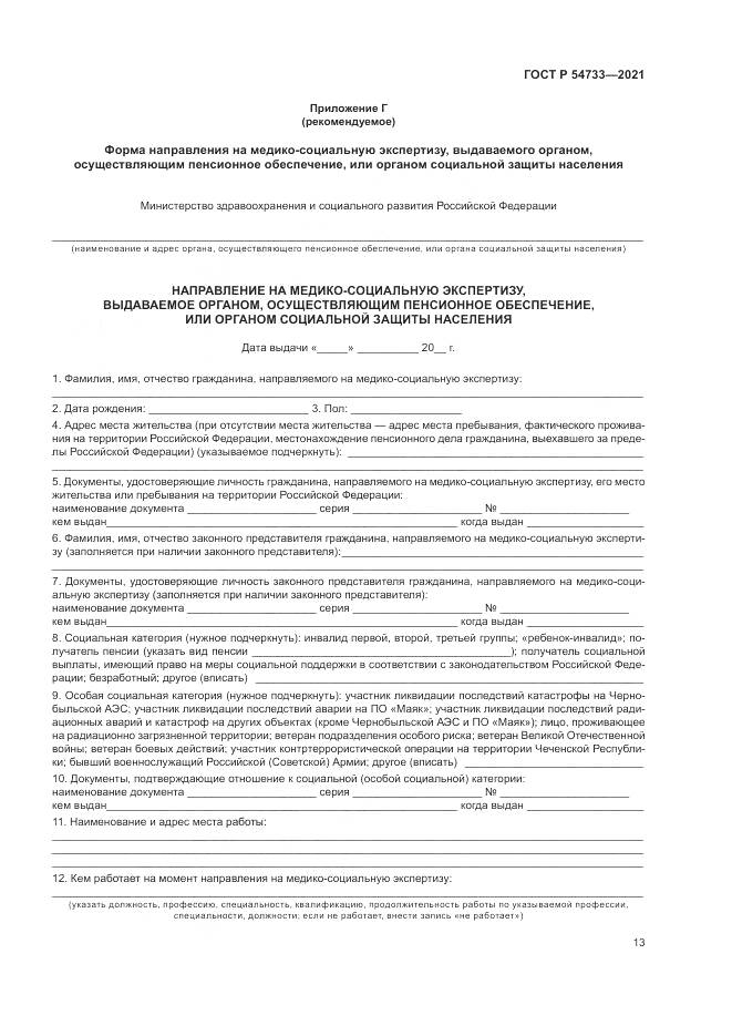 ГОСТ Р 54733-2021, страница 19