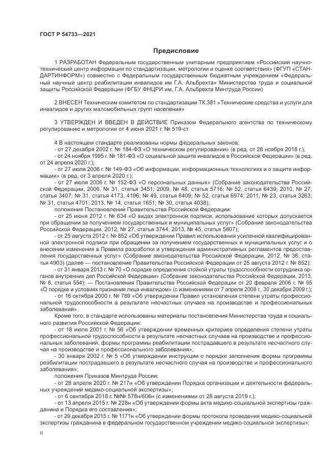 ГОСТ Р 54733-2021, страница 2