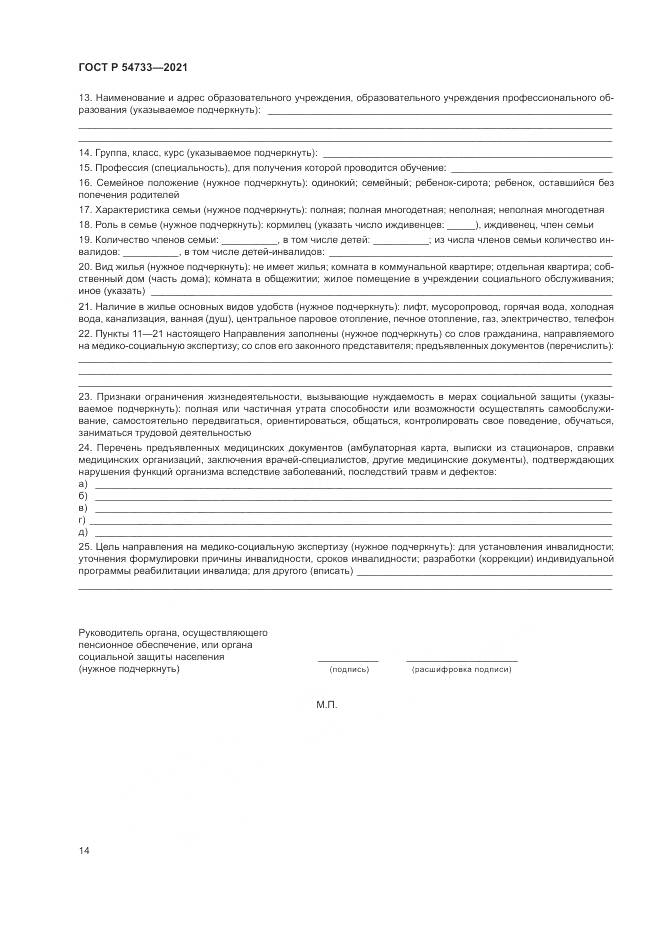 ГОСТ Р 54733-2021, страница 20