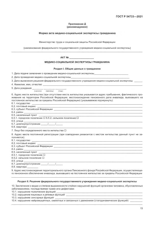 ГОСТ Р 54733-2021, страница 21