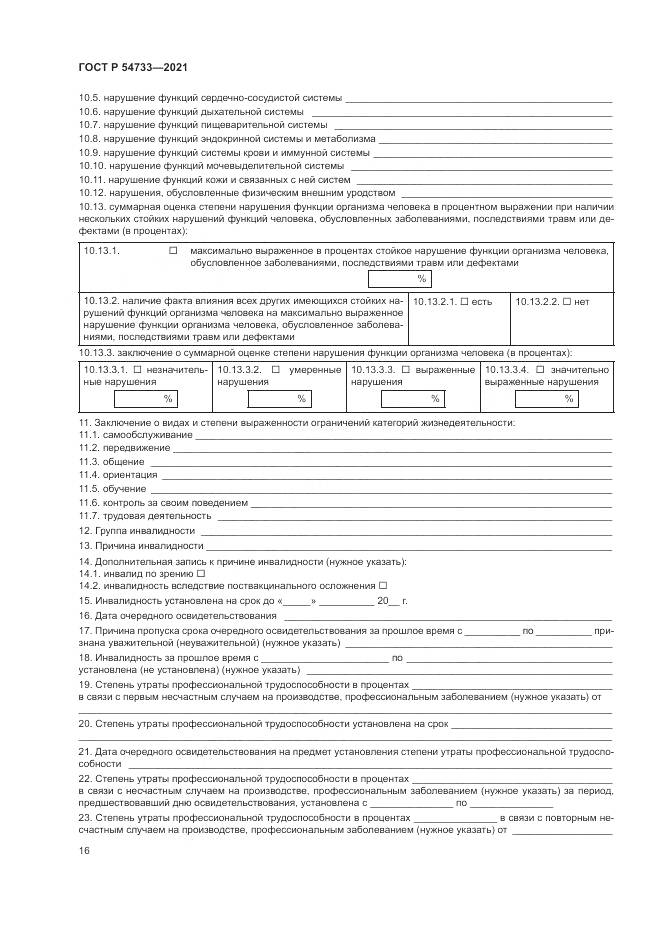 ГОСТ Р 54733-2021, страница 22