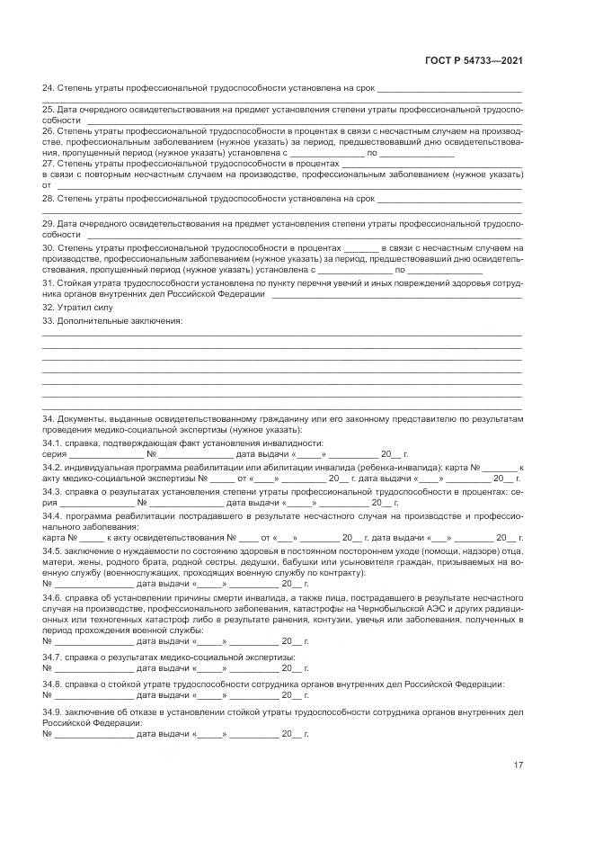 ГОСТ Р 54733-2021, страница 23