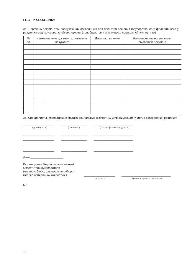 ГОСТ Р 54733-2021, страница 24
