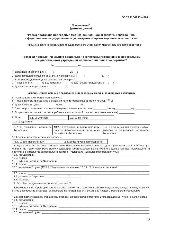 ГОСТ Р 54733-2021, страница 25