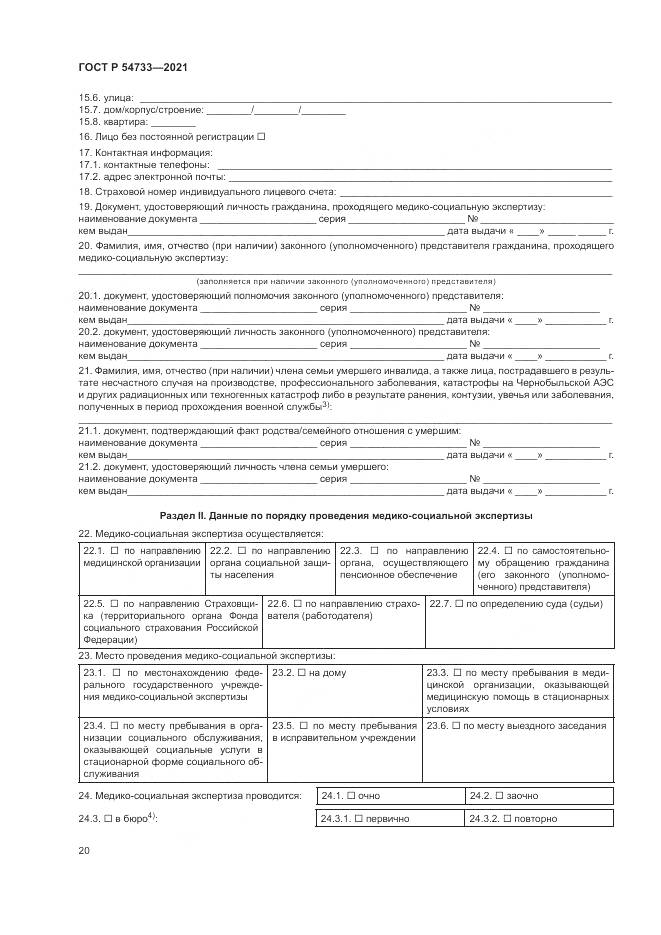 ГОСТ Р 54733-2021, страница 26