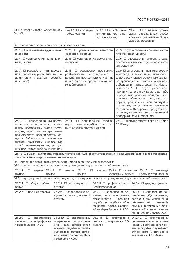 ГОСТ Р 54733-2021, страница 27