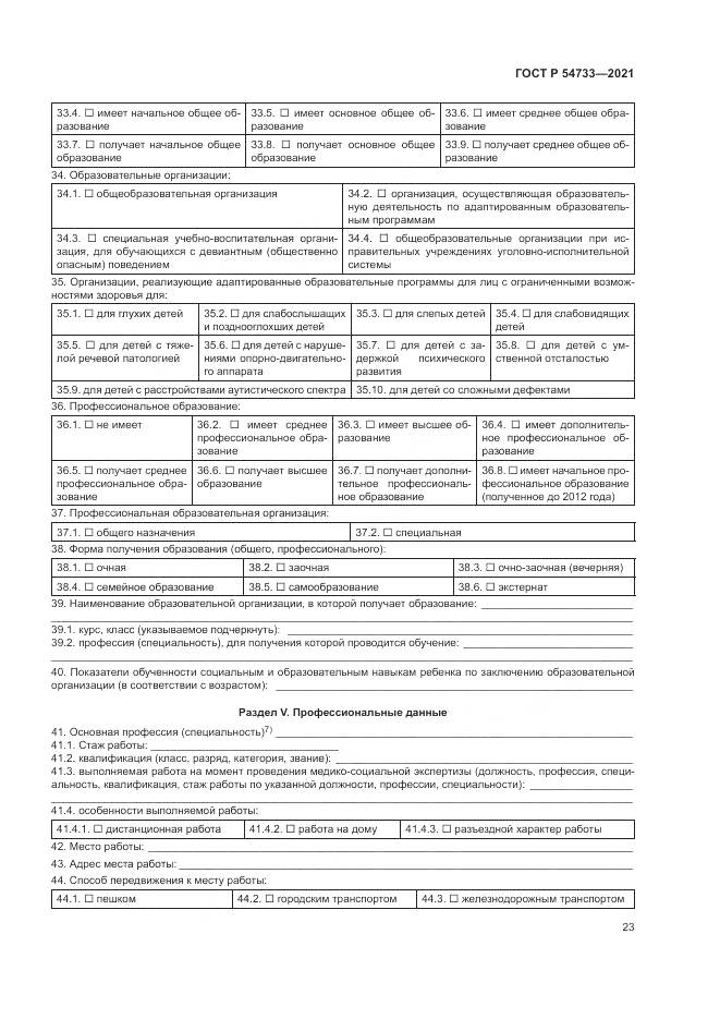 ГОСТ Р 54733-2021, страница 29